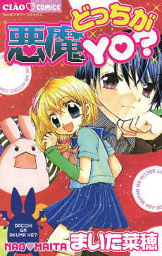 どっちが悪魔YO？