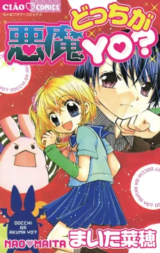 どっちが悪魔YO？