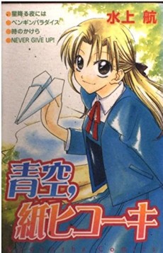 青空、紙ヒコーキ