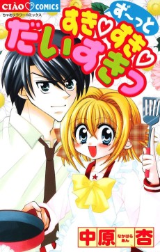 ず～っとすき・すき・だいすきっ