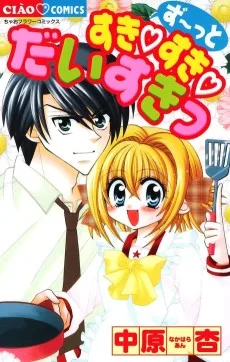 ず～っとすき・すき・だいすきっ