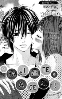 『はじめて』あげる！