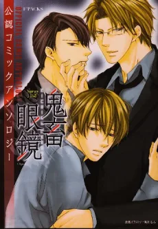 鬼畜眼鏡公認コミックアンソロジー