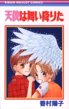 天使は舞い降りた
