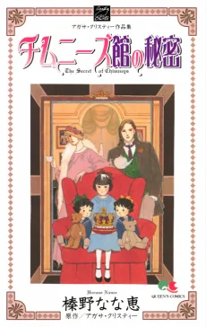 チムニーズ館の秘密