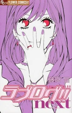 ラブログ!!next