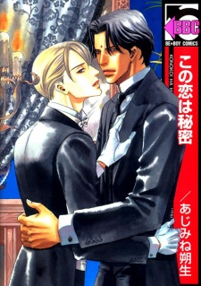 この恋は秘密