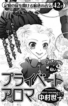 プライベートアロマ