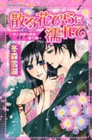 散る花びらに濡れて