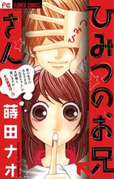 ひみつのお兄さん