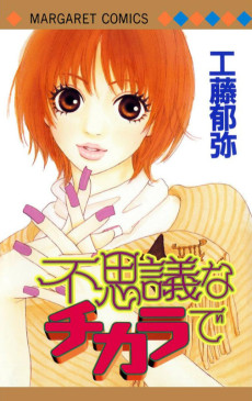 不思議なチカラで