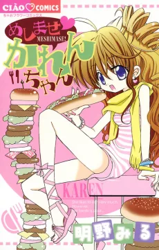 めしませ・かれんちゃん