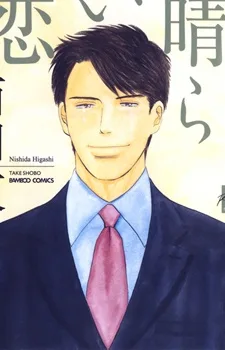 素晴らしい失恋