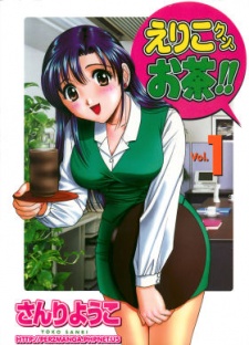 えりこクン、お茶!!