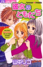 彼女のともだち