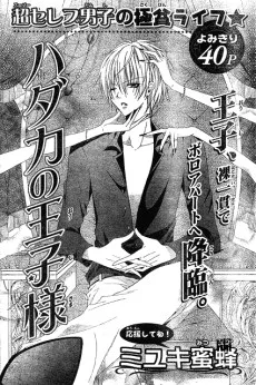 ハダカの王子様