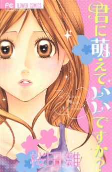 君に萌えていいですか？