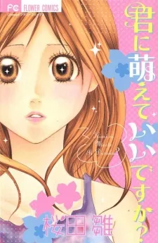 君に萌えていいですか？