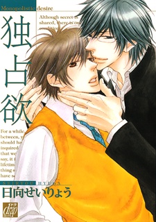 独占欲