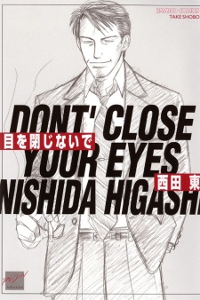 目を閉じないで