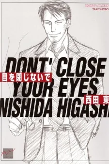 目を閉じないで