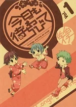 今日も待ちわびて