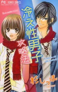 冷え性男子攻略法