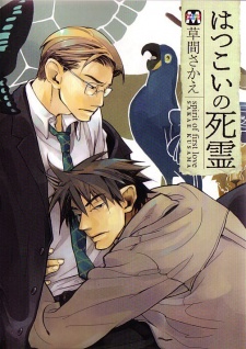 はつこいの死霊