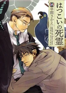 はつこいの死霊