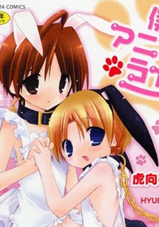 僕のアニマルライフ