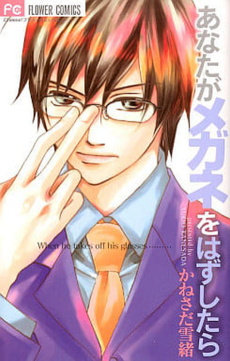 あなたがメガネをはずしたら