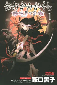 おおかみかくし 滅紫の章