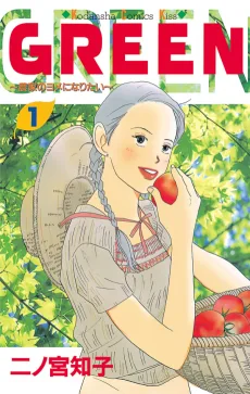 GREEN―農家のヨメになりたい
