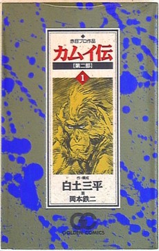 カムイ伝 第二部