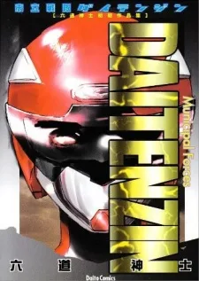 市立戦隊ダイテンジン