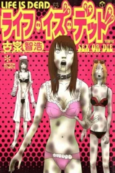 ライフ・イズ・デッド