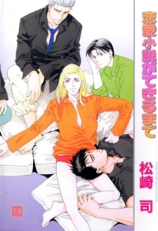 恋愛小説ができるまで