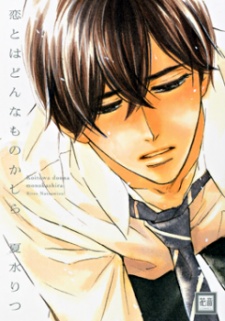 恋とはどんなものかしら