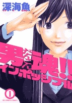 男魂！！インポッシブル