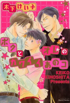 ボクとオレのカワイイあのコ