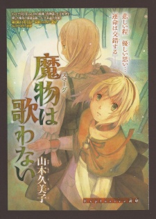 魔物は歌わない