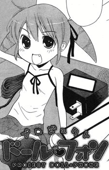 プロジェクト ドールフォン