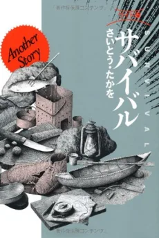 サバイバル　Another Story