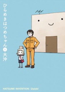 ひらめきはつめちゃん