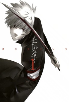 －ヒトガタナ－