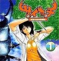 サイカチ 真夏の昆虫格闘記