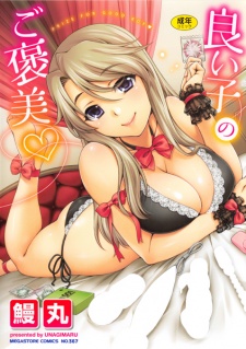 良い子のご褒美♡