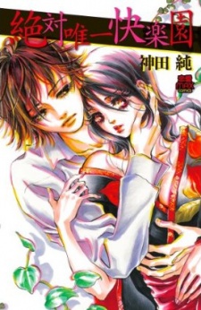 絶対唯一快楽園