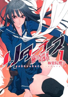 リターナーズ 〜赫の奇還者〜