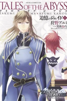 テイルズ オブ ジ アビス -追憶のジェイド-